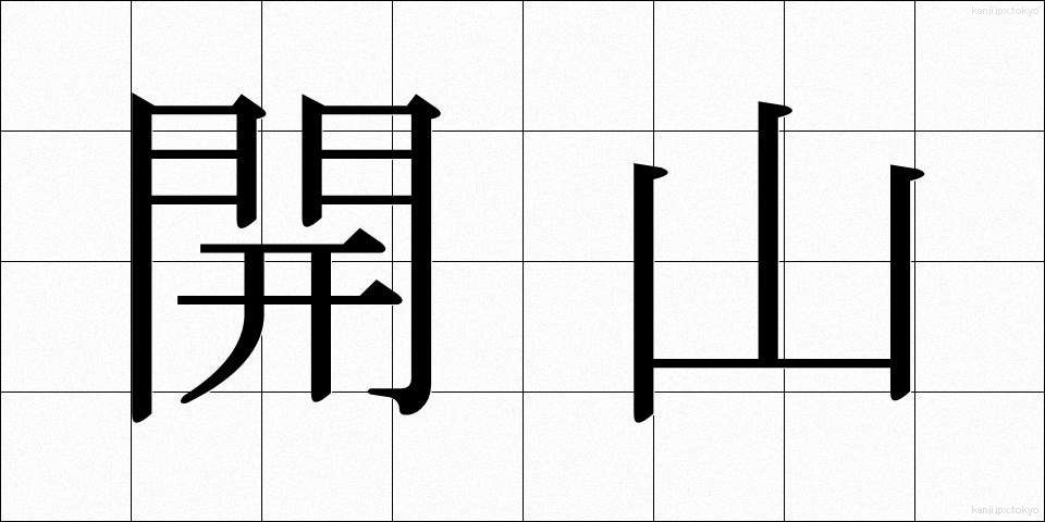 開山 (かいさん)