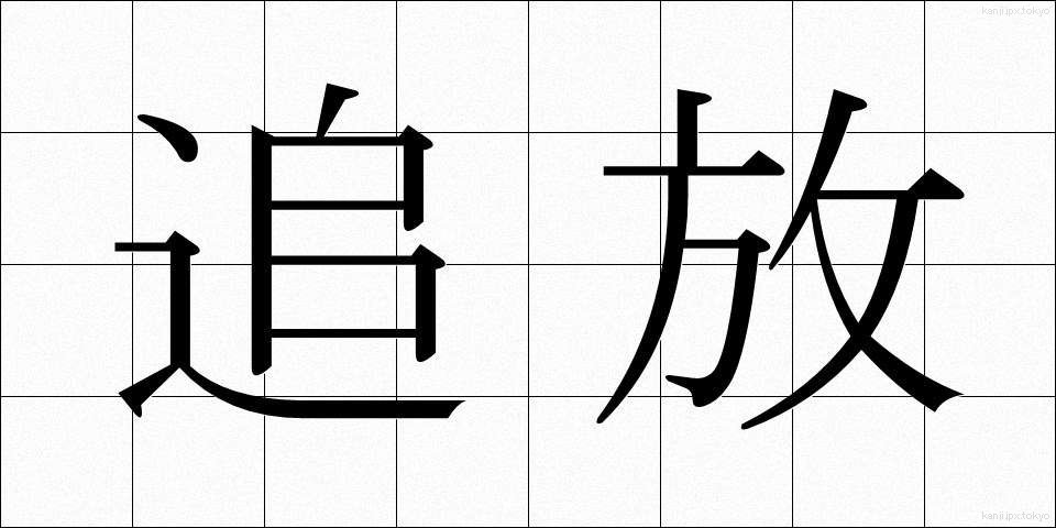 追放 (ついほう)