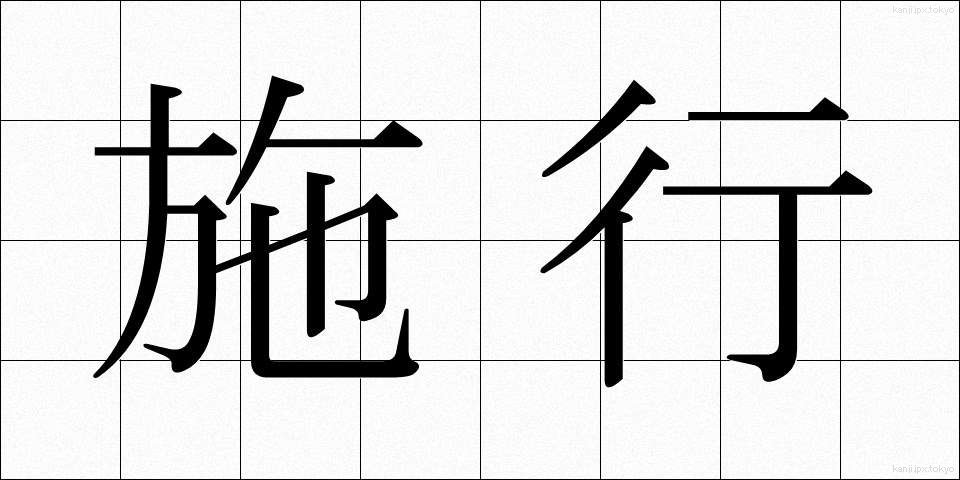 施行 (しこう)