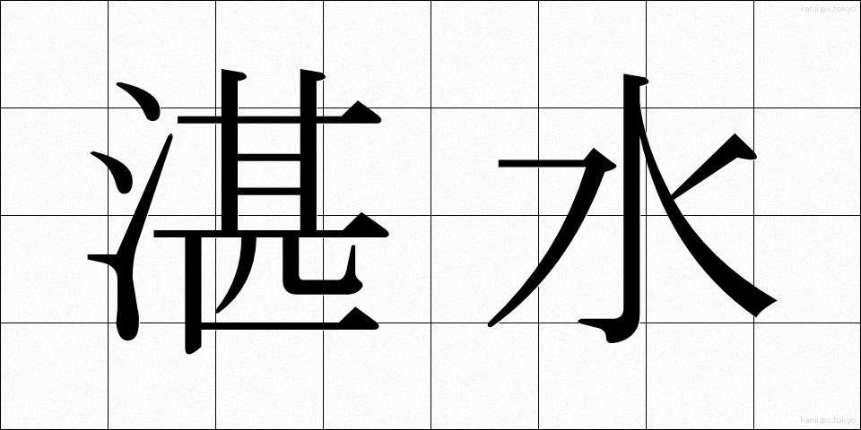 湛水 (たんすい)