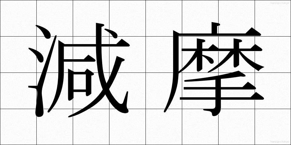 減摩 (げんま)