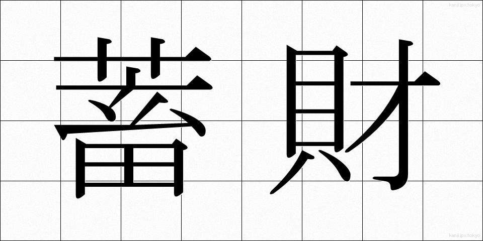 蓄財 (ちくざい)