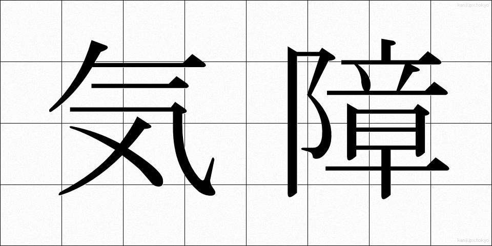 気障 (きざ)