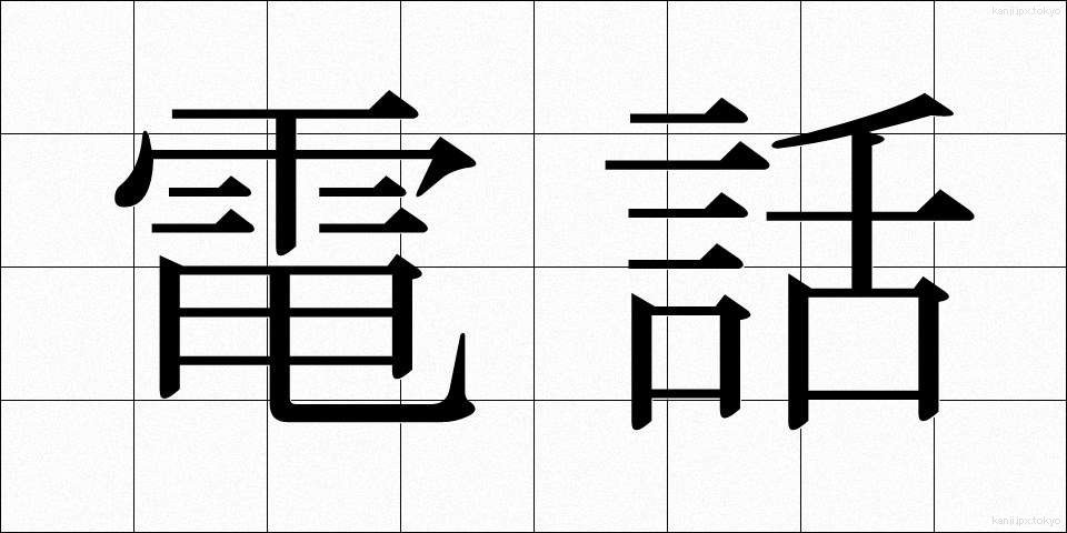 電話 (でんわ)