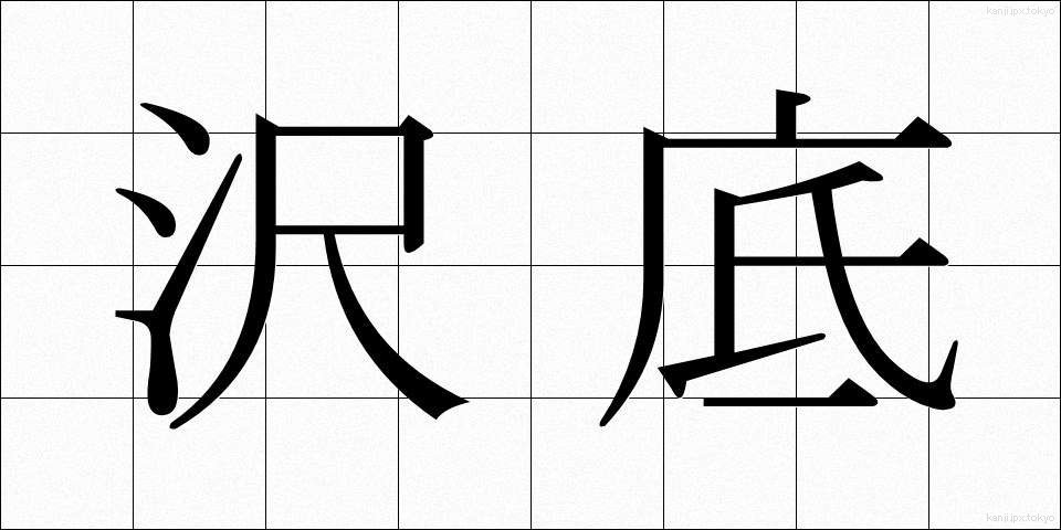 沢底 (さわそこ)