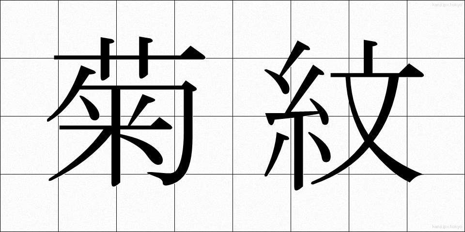 菊紋 (きくもん)