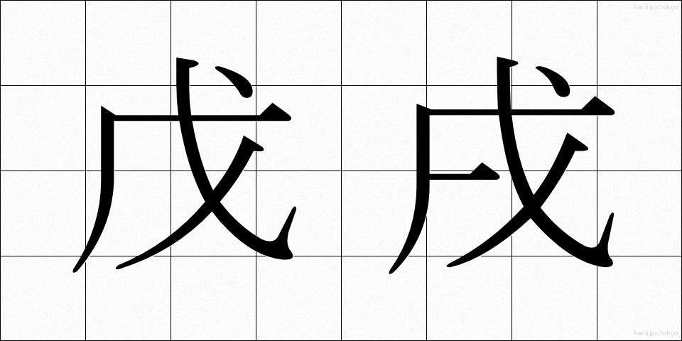 戊戌 (ぼじゅつ)