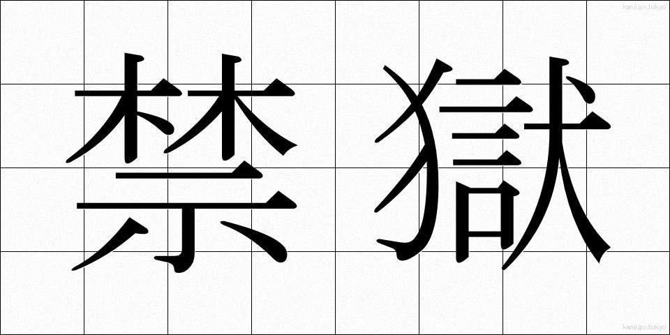 禁獄 (きんごく)