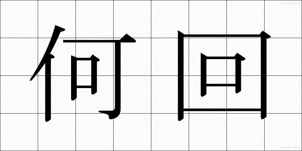 何回 (なんかい)