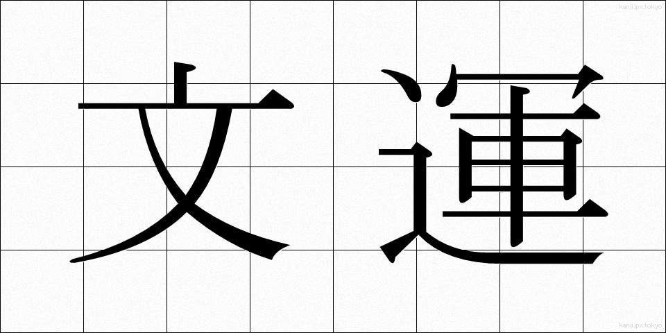 文運 (ぶんうん)