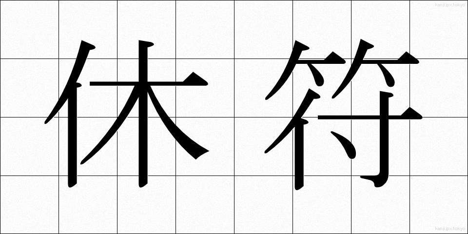 休符 (きゅうふ)