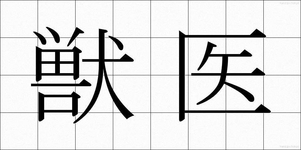 獣医 (じゅうい)