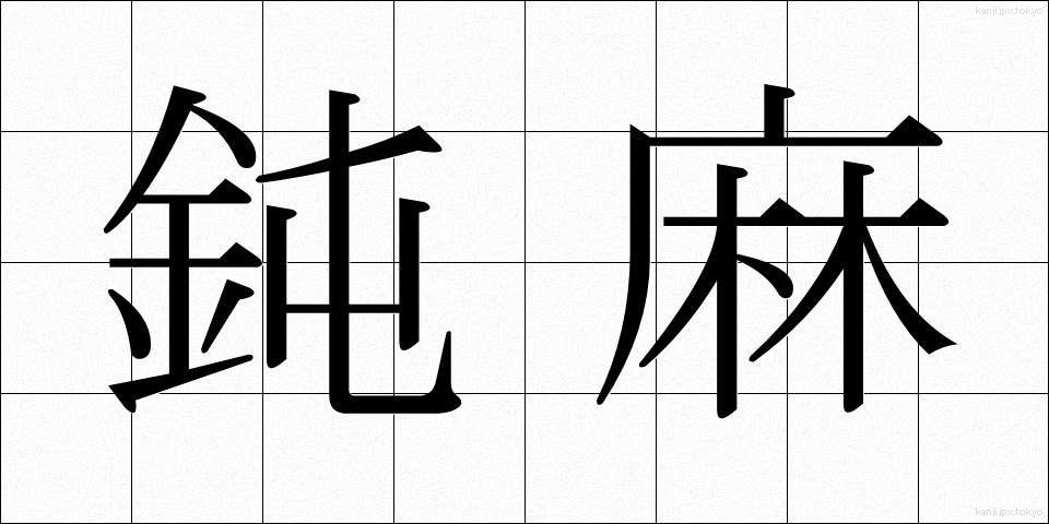 鈍麻 (どんま)