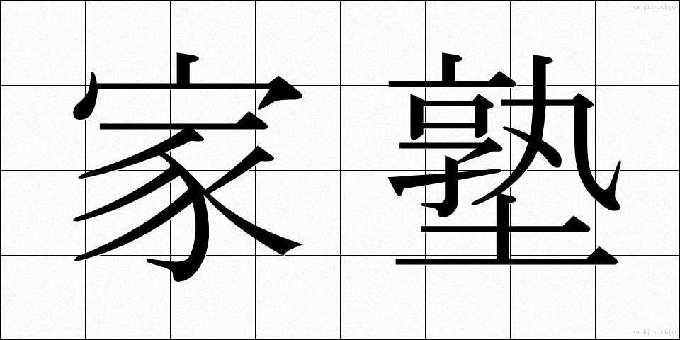 家塾 (かしゅく)