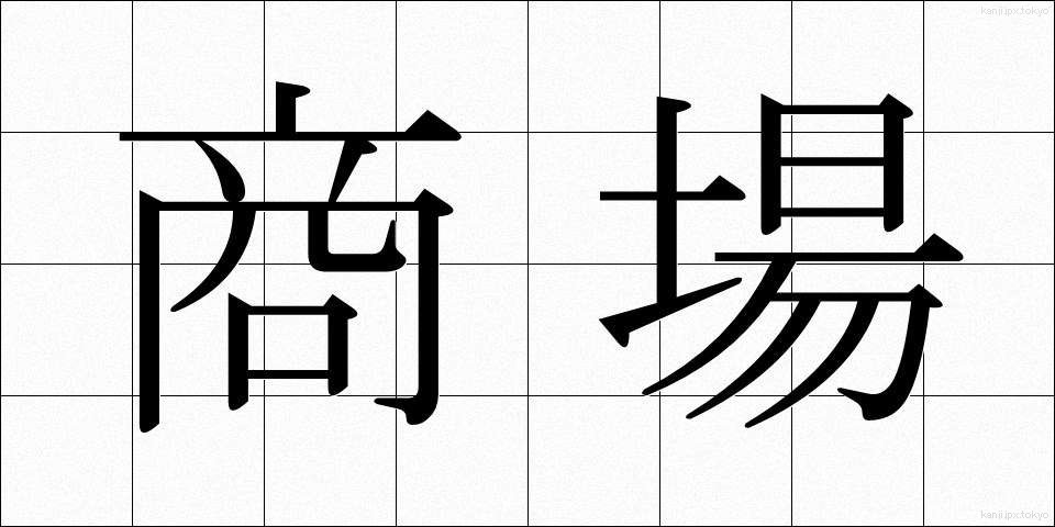 商場 (しょうじょう)