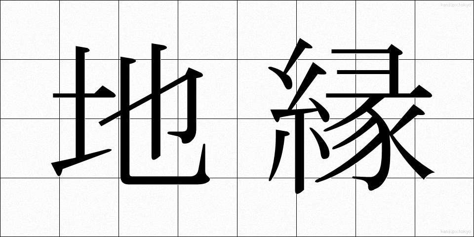 地縁 (ちえん)