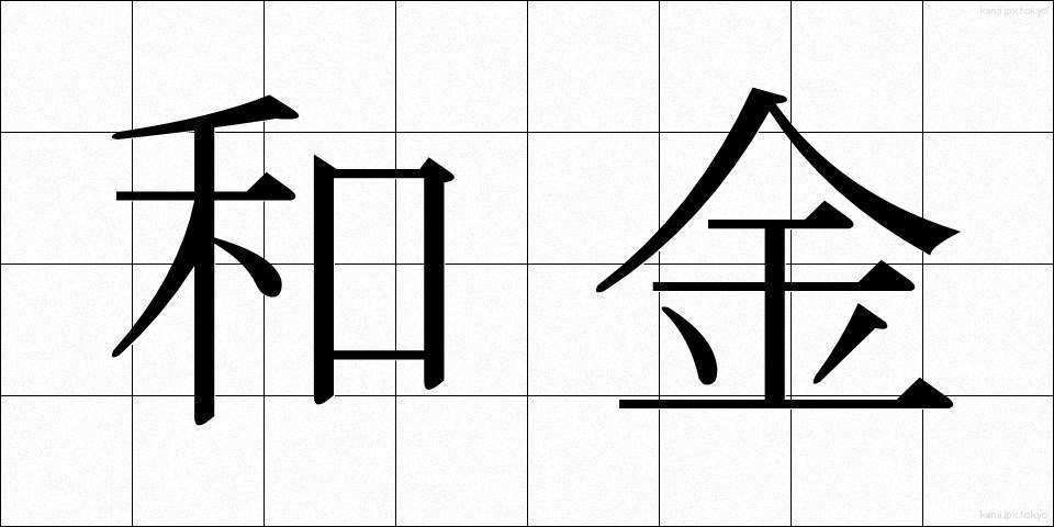 和金 (わきん)