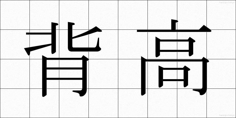 背高 (せたか)