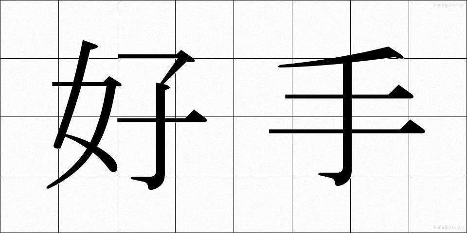 好手 (こうしゅ)