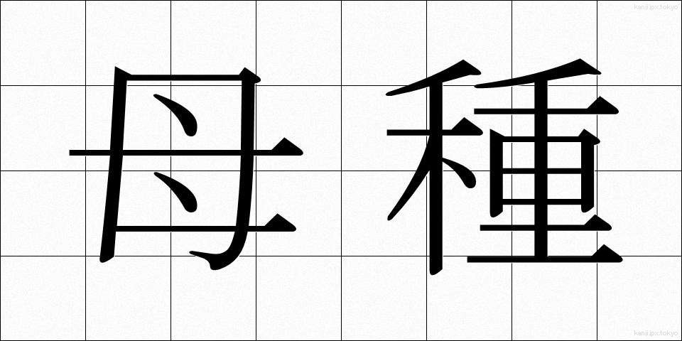 母種 (ぼしゅ)