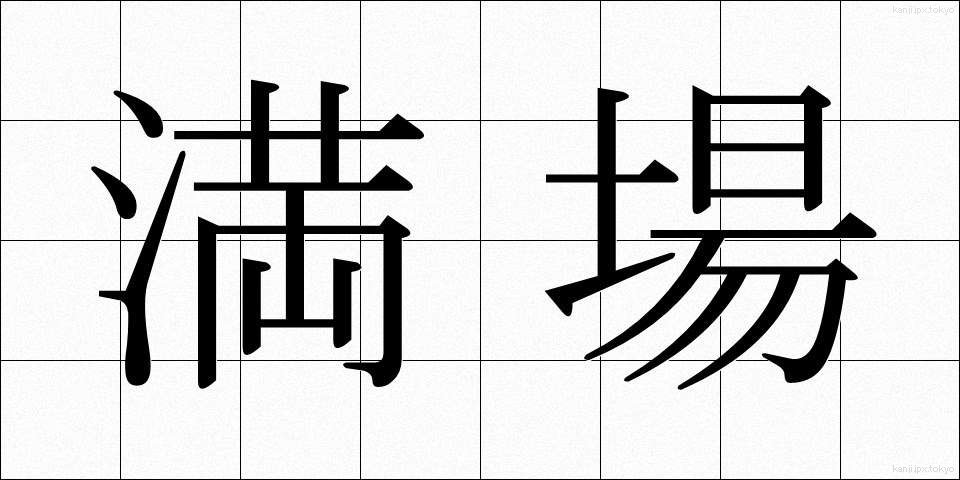 満場 (まんじょう)