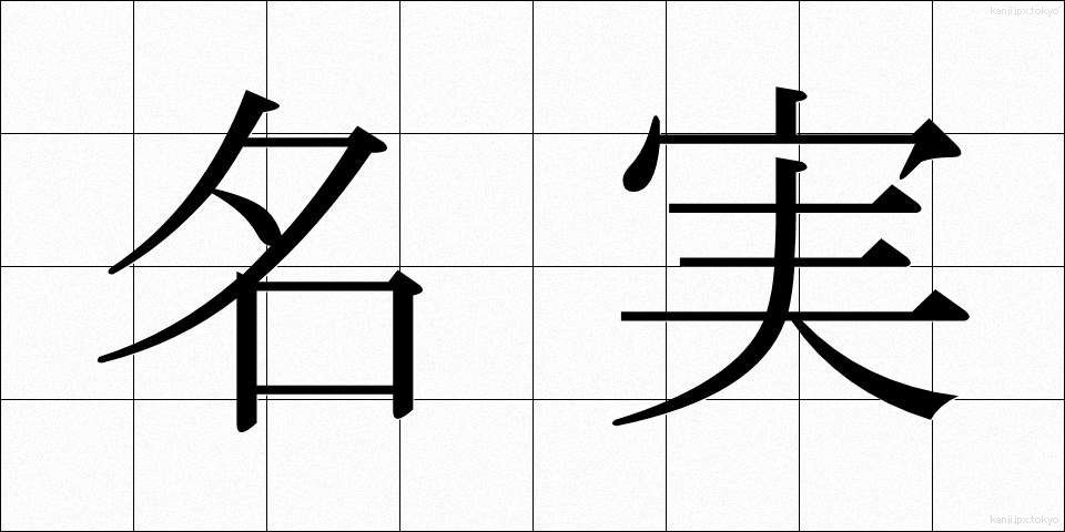 名実 (めいじつ)