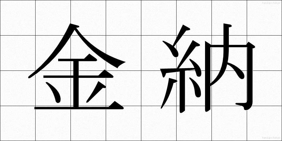 金納 (きんのう)