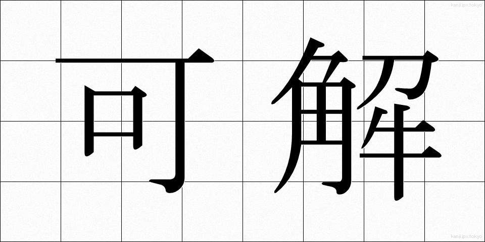 可解 (かかい)