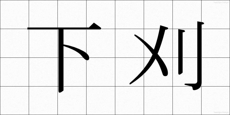 下刈 (したがり)