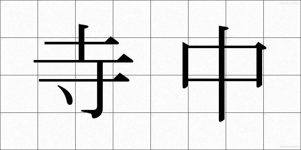 寺中 (じちゅう)