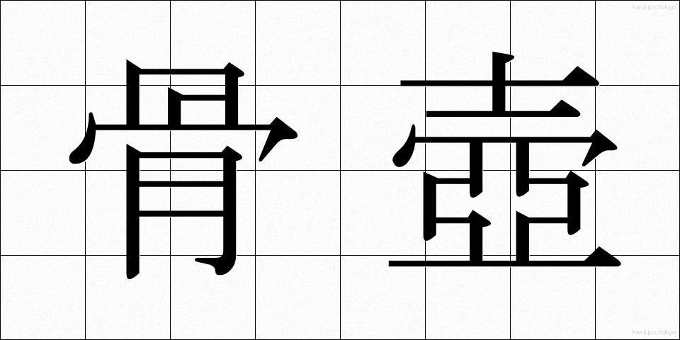 骨壺 (こつつぼ)