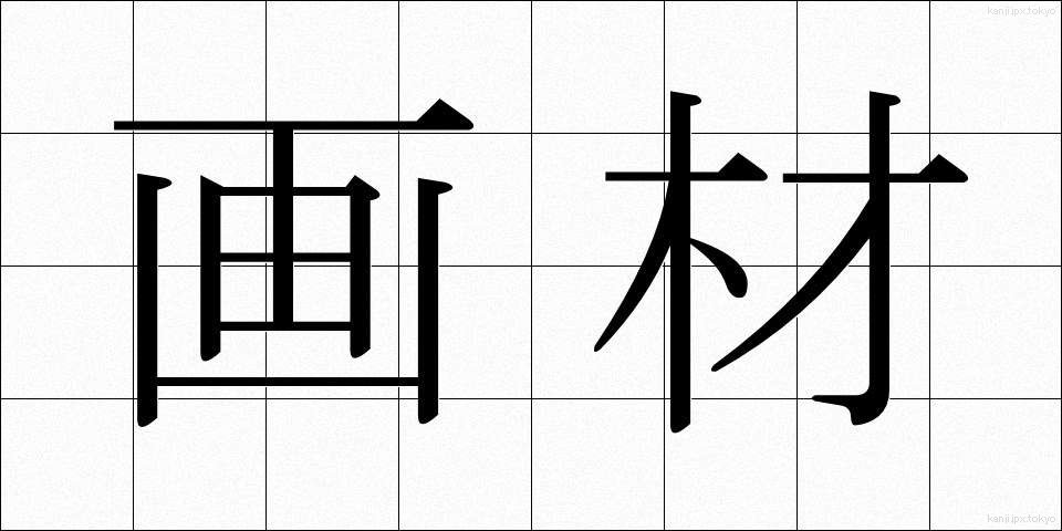 画材 (がざい)