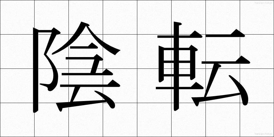 陰転 (いんてん)
