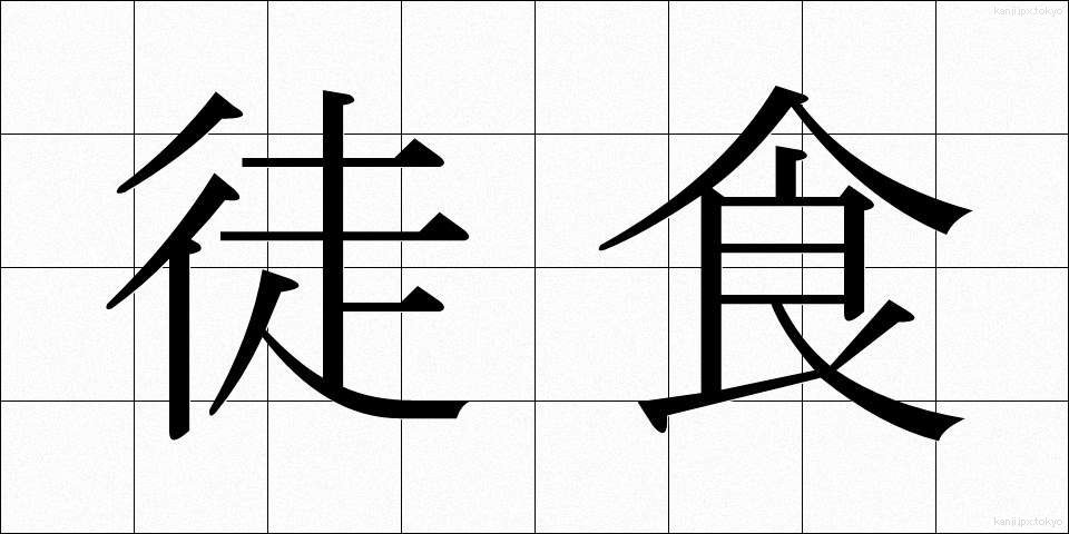 徒食 (としょく)