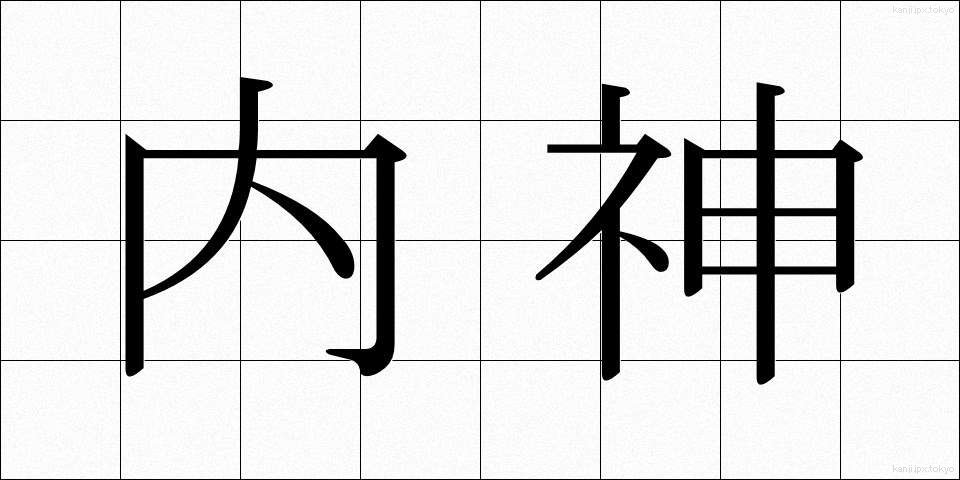 内神 (ないしん)