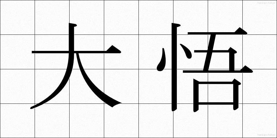 大悟 (たいご)