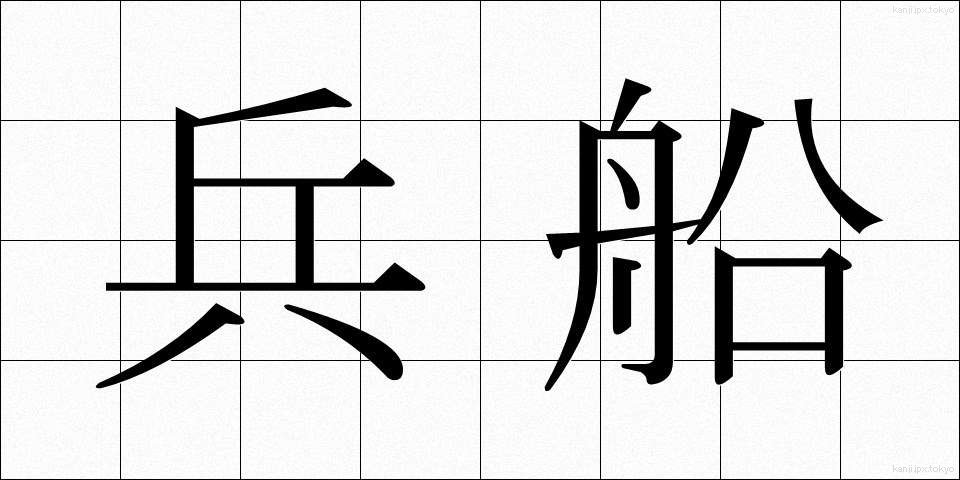 兵船 (へいせん)