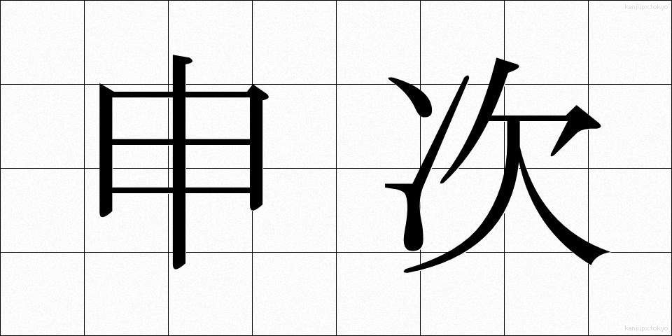 申次 (さるつぎ)