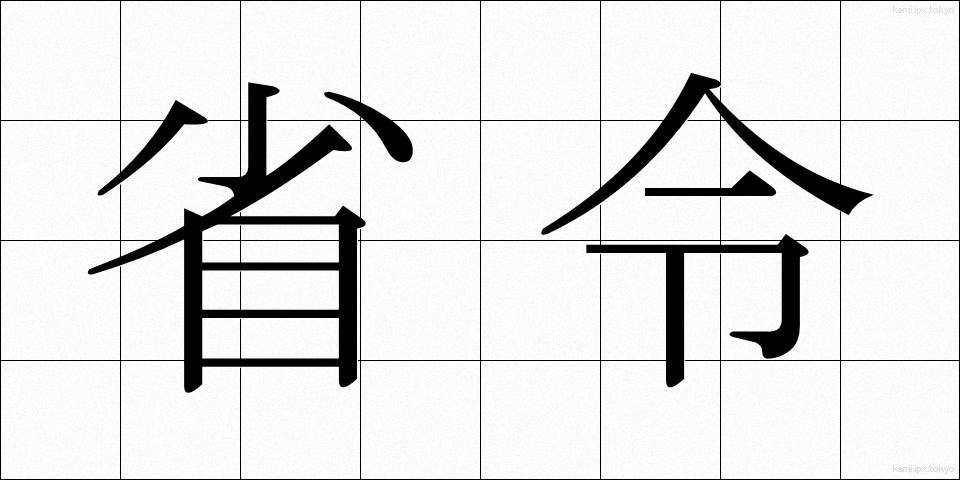 省令 (しょうれい)