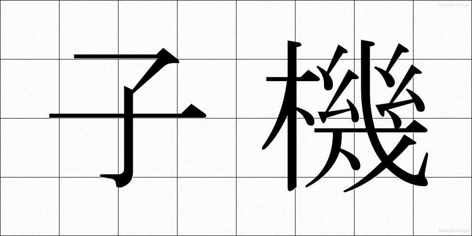 子機 (こき)