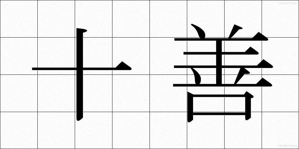 十善 (じゅうぜん)