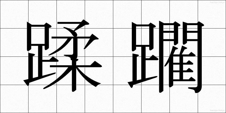 蹂躙 (じゅうりん)