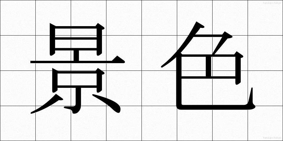景色 (けしき)