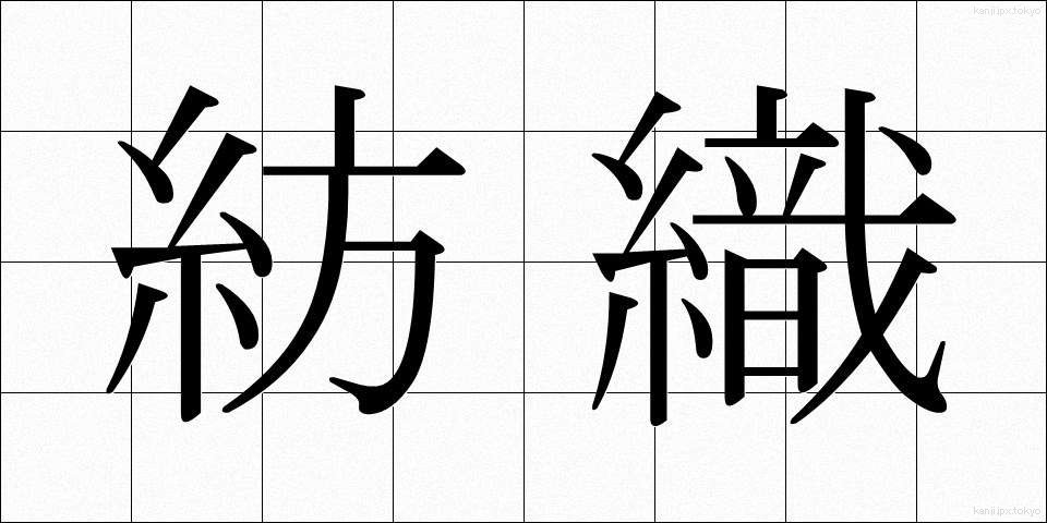紡織 (ぼうしょく)