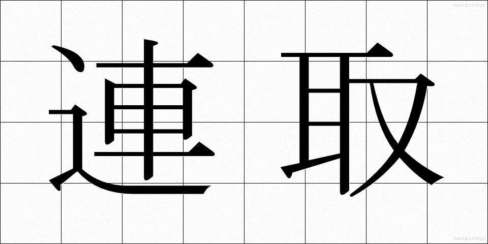 連取 (れんしゅ)