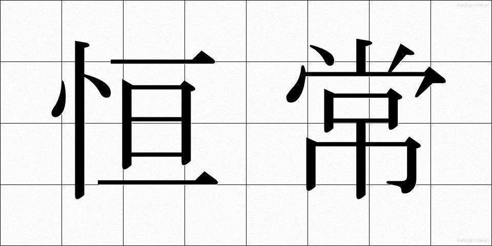 恒常 (こうじょう)