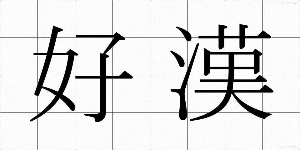 好漢 (こうかん)