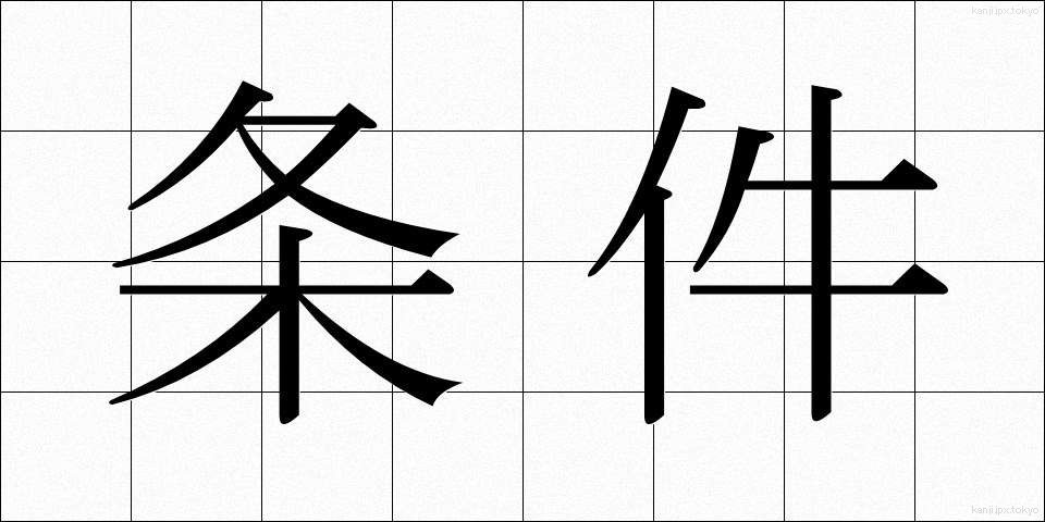 条件 (じょうけん)