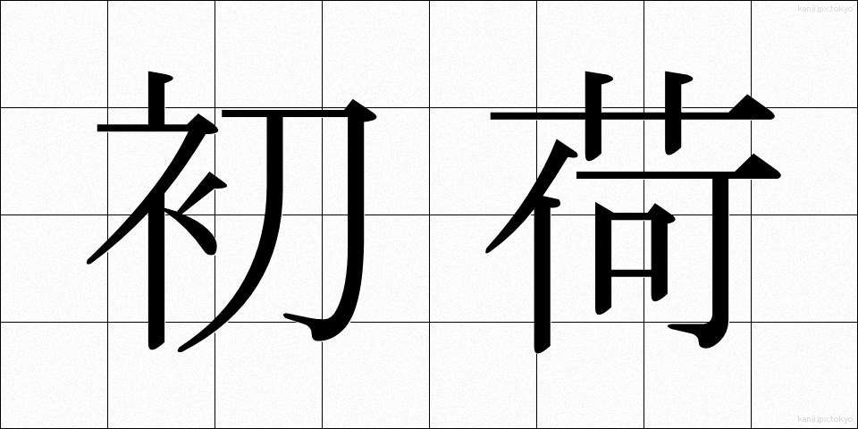 初荷 (はつに)