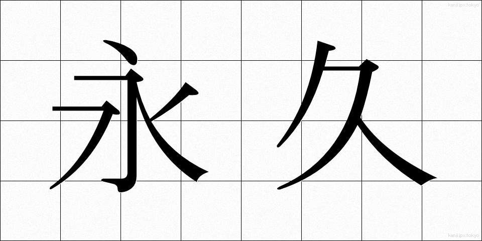 永久 (えいきゅう)